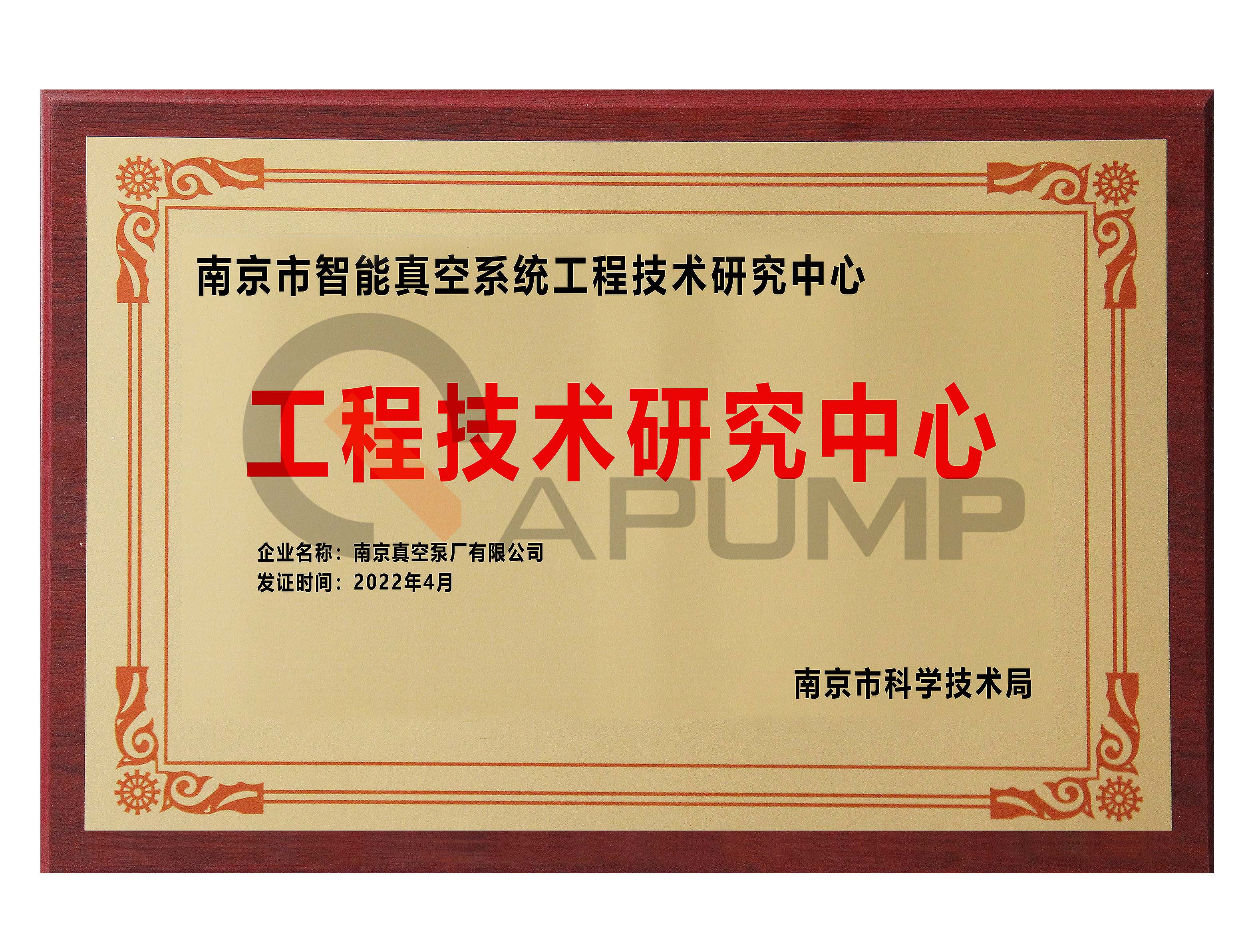 南京市智能真空工程技術(shù)研究中心